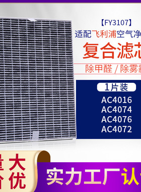 适配菲利浦空气净化滤网 FY3107滤芯AC4076 AC4016 AC4072 AC4074