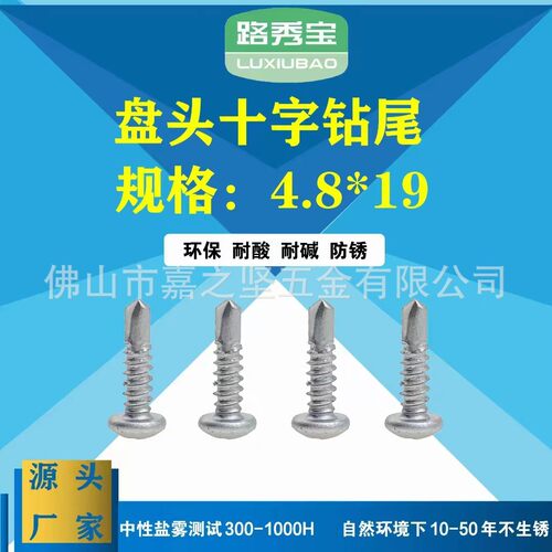 路锈钻 腐蚀 盘头十字燕尾/圆头自攻自宝螺钉/圆头钻尾m4.2-4.8