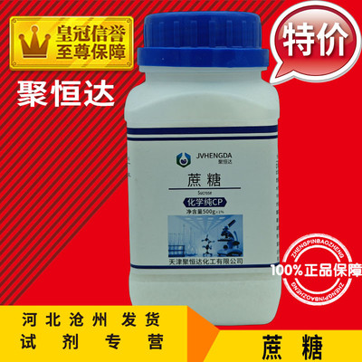 蔗糖白砂糖分析纯化学试剂AR500g微生物培养实验组培养基化工原料