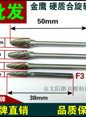 金鹰牌硬质合金旋转锉钨钢弧形圆磨头F3 F4 F5 F6柄3mm F0513锋利