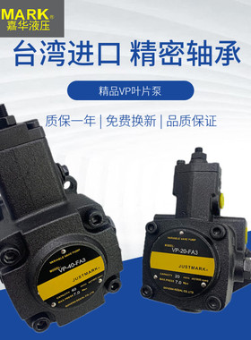 VP-30-FA3台湾嘉华JUSTMARK叶片泵VP-12/15/20/40-FA1/2/3油泵HVP