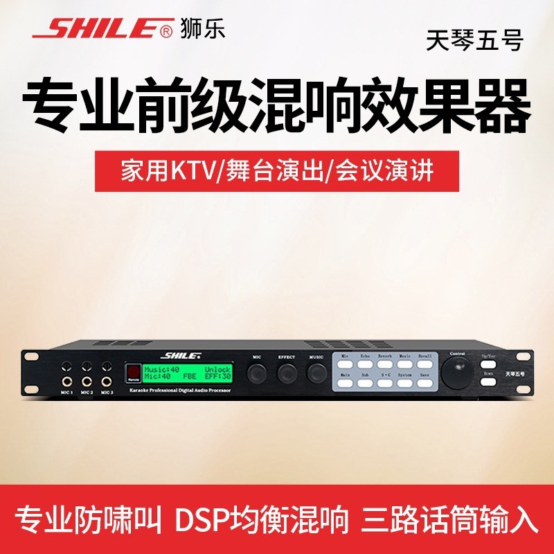 狮乐天琴五号卡拉OK前级数字效果器话筒防啸混响器家用K歌混音器