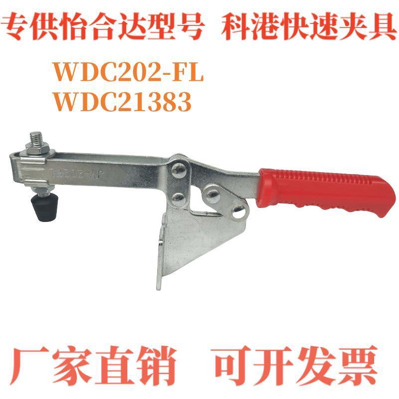 快速夹钳 水平压紧式 侧面安装底座WDC202-FLC-LD-202F/202FL
