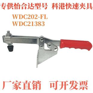 底座WDC202 FLC 202FL 202F 水平压紧式 快速夹钳 侧面安装