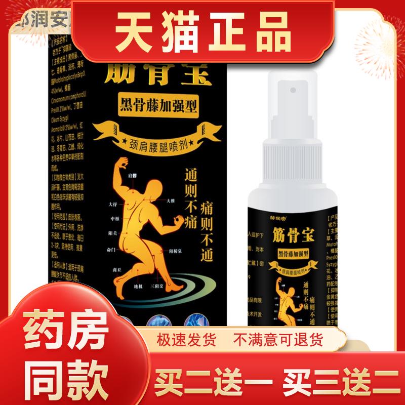 邹润安筋骨宝黑骨藤加强型60ML颈肩腰腿喷剂舒筋通络液正品买1送1