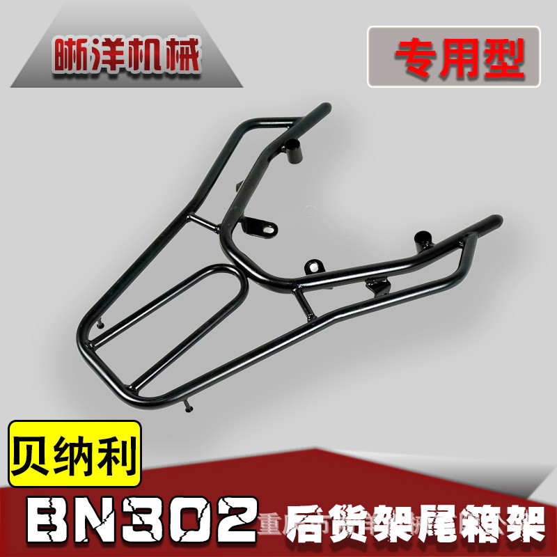 适用于贝纳利BN302S黄龙302GS后货架 后尾架尾箱架后衣架改装配件