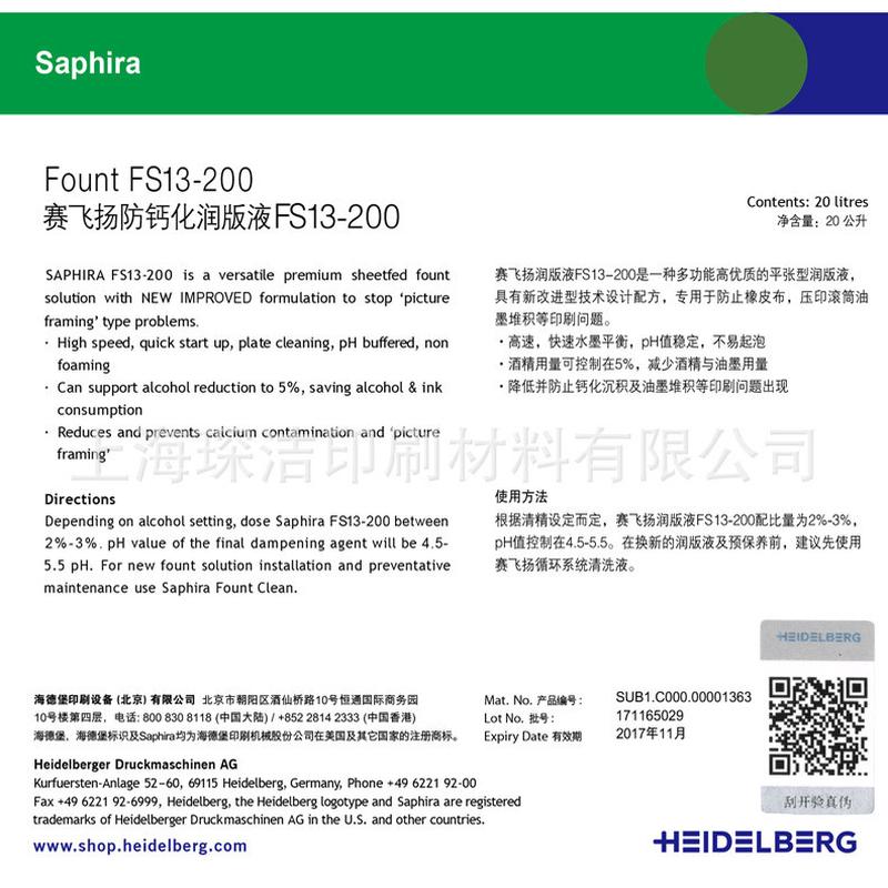 赛飞扬FS13-200润版液海德堡润版液赛飞扬防钙化润版液uv润版液