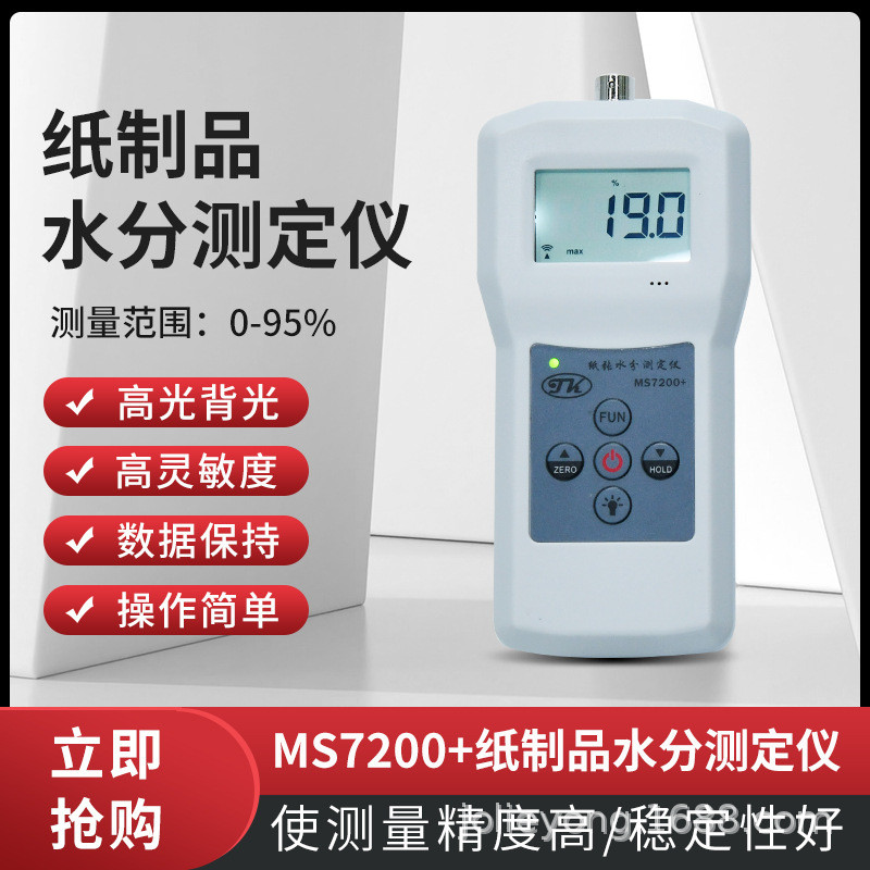主板水分测定仪纸制品ms7200+