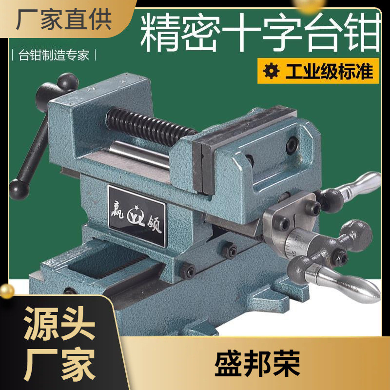 盛邦荣钻床双向铣床变台虎钳十字移动重型平口钳台钳工作