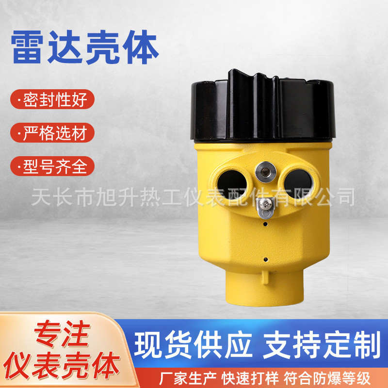 雷达壳体液位计物位计料位计水位计仪表外壳防爆防腐铝合金外壳