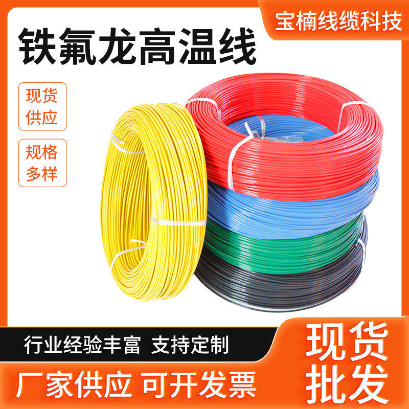 铁氟龙高温线氟塑料外壳铜丝导体耐高温电线电缆连接汽车电器电线