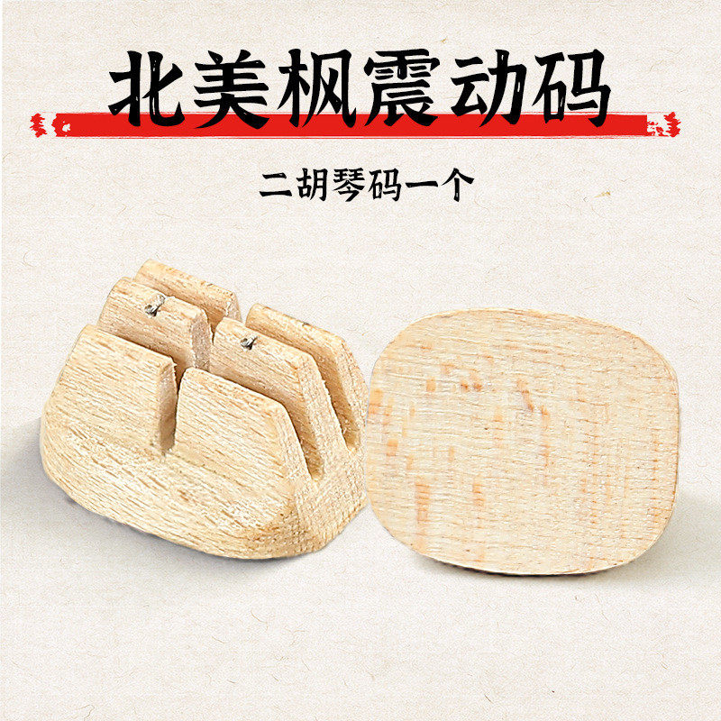 码子专用琴码共振二胡二胡专业演奏级金丝楠木震动手工二胡码配件