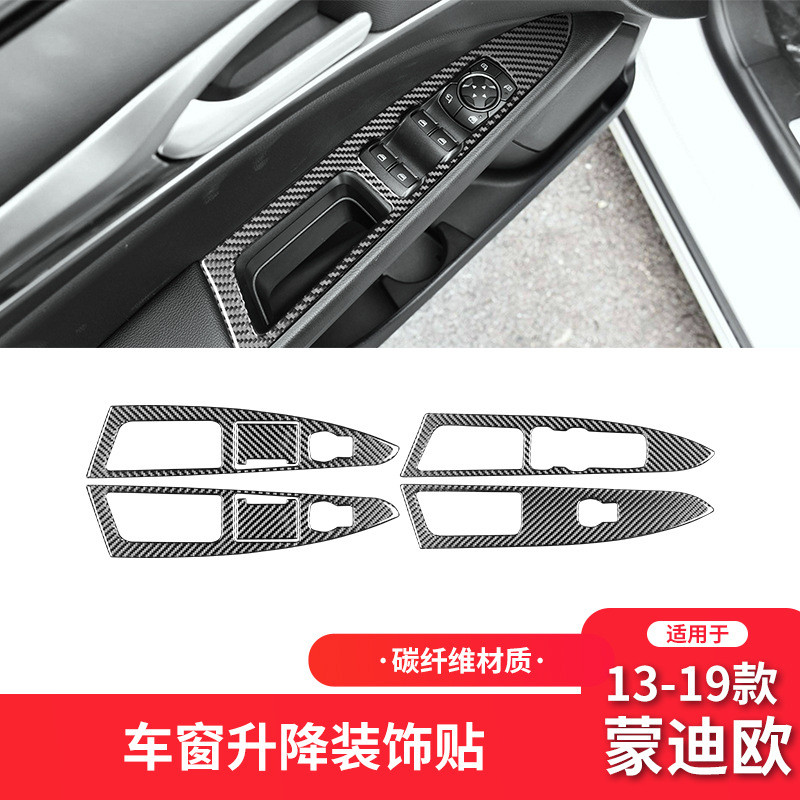 适用于福特11-19款蒙迪欧内饰改装件碳纤维升窗按键面板装饰贴纸