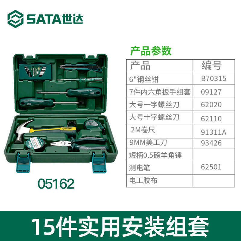 家庭15件家用五金工具套装世达常用扳手实用安装组合工具箱05162