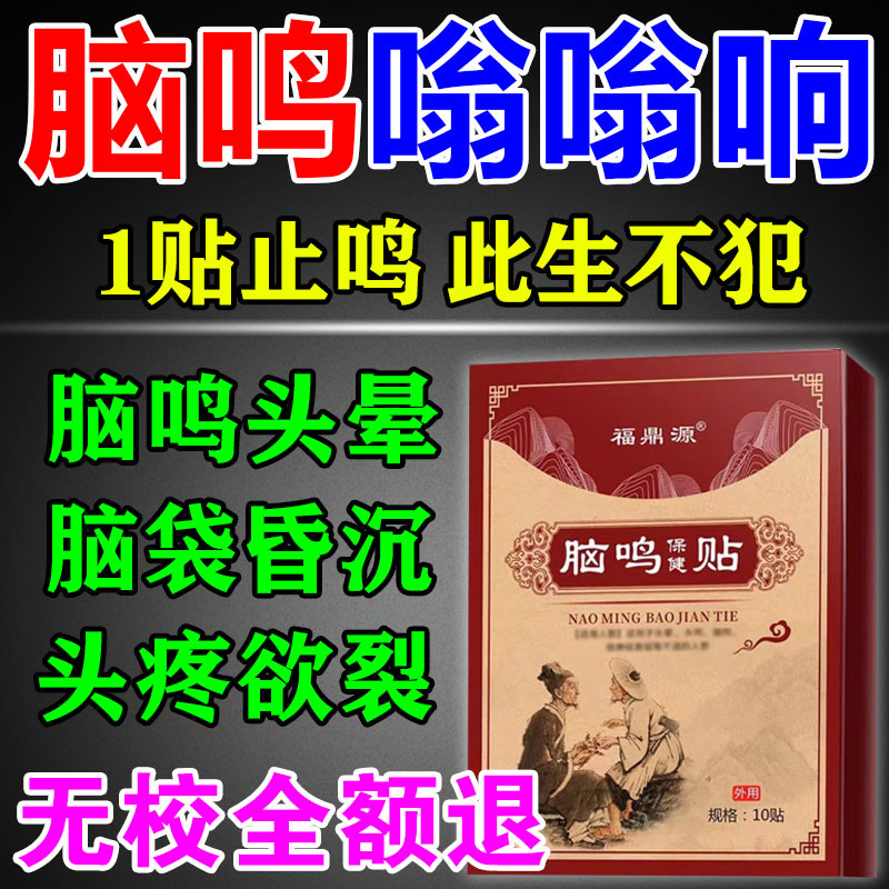 脑鸣头晕嗡嗡响特效膏药神经性脑鸣耳鸣头昏脑供血不足发闷专用贴