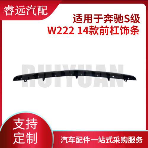 热销适用于14级s款w222前杠饰条2228850821