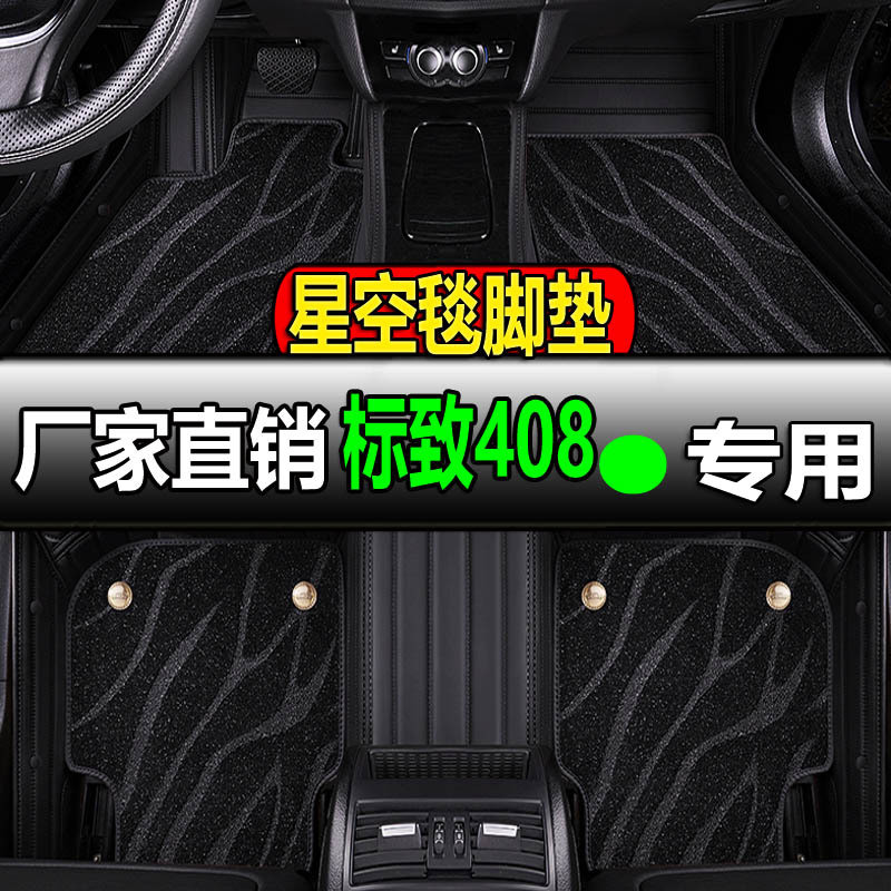标致408专用全大包围汽车脚垫车垫地毯地垫13款老款车新东风标志