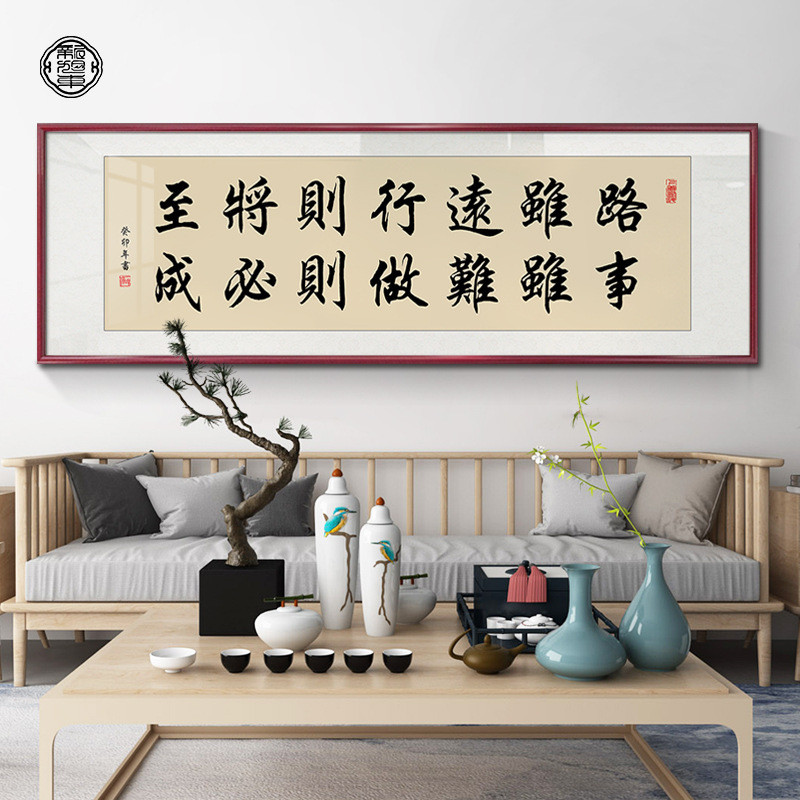 i9ek路虽远行虽难将至事则做则必成挂画客厅装饰画办公室书法手写