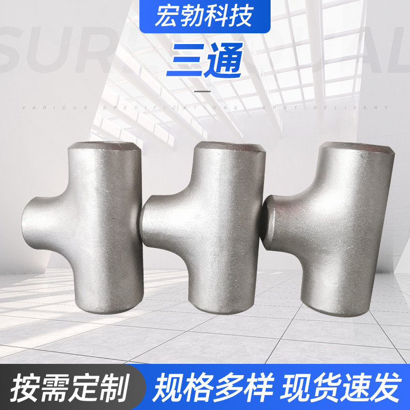 厂家供应建筑施工地使用不锈钢三通s30408s22053s31603建材管件