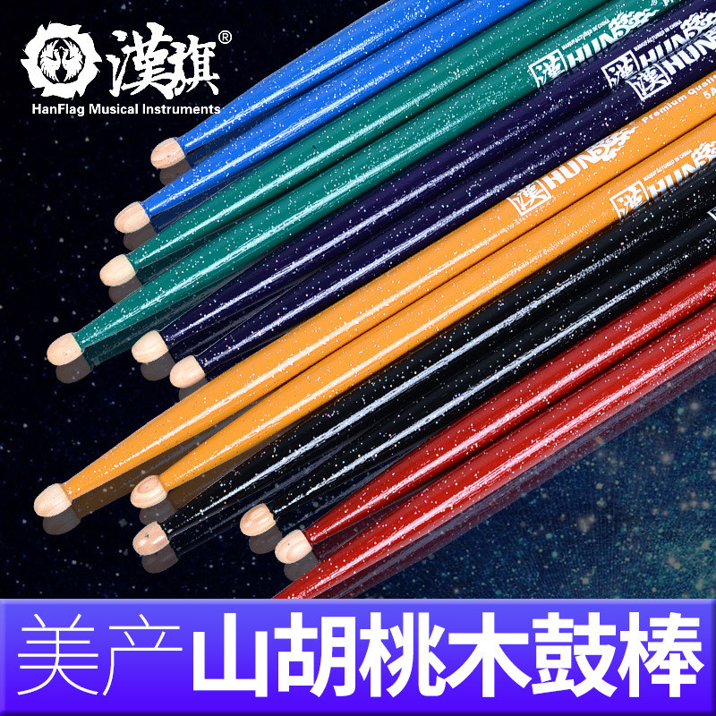 炫彩汉牌鼓棒5a架子鼓鼓槌爵士鼓鼓锤彩色胡桃木打鼓棒7a星空系列