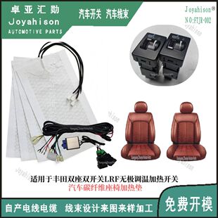 适用于丰田双座双开关LRF无极调温加热开关LR汽车座椅加热