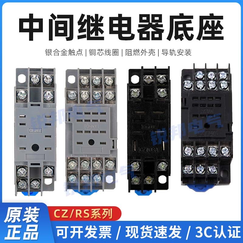 正泰中间继电器底座CZY08A CZT08A CZY14A配RS-NXJ大小8脚JZX-22F