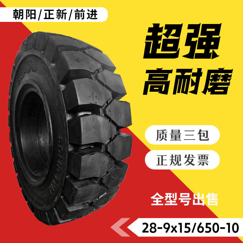 朝阳正新正品电叉车充气23X9-10/-12轮胎250-15/21X8-9实心18X7-8