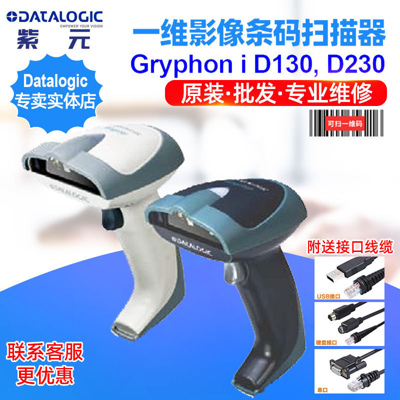 DatalogicGryphonD130D230一维线性堆栈码复合条码扫描识读器