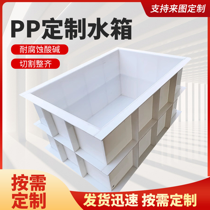 pp水箱养殖鱼箱大型焊接养殖池聚丙烯槽焊接电镀水箱酸洗养殖水箱