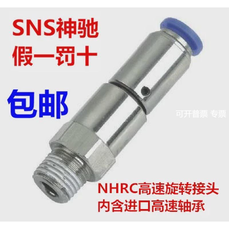 SNS神驰 NHRC4 6 8 10 12-M5 01 02 03 04气动高速直通旋转接头