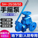 25法兰丝扣款 手摇泵SH 38人防工程给水泵车库手动排水泵地下室SH