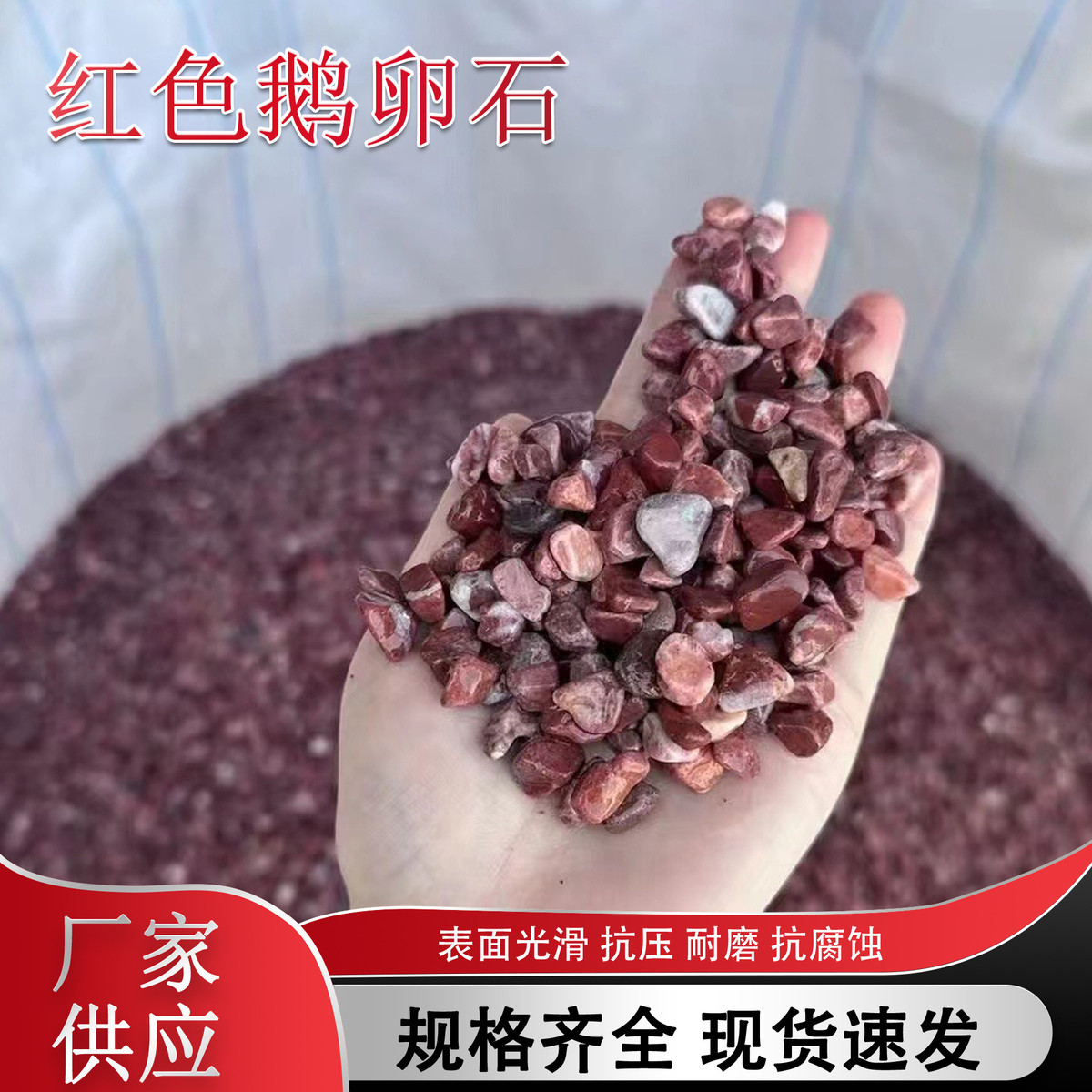 厂家供应红色鹅卵石鸡血红石子园林铺路红色砾石红水洗石胶粘石