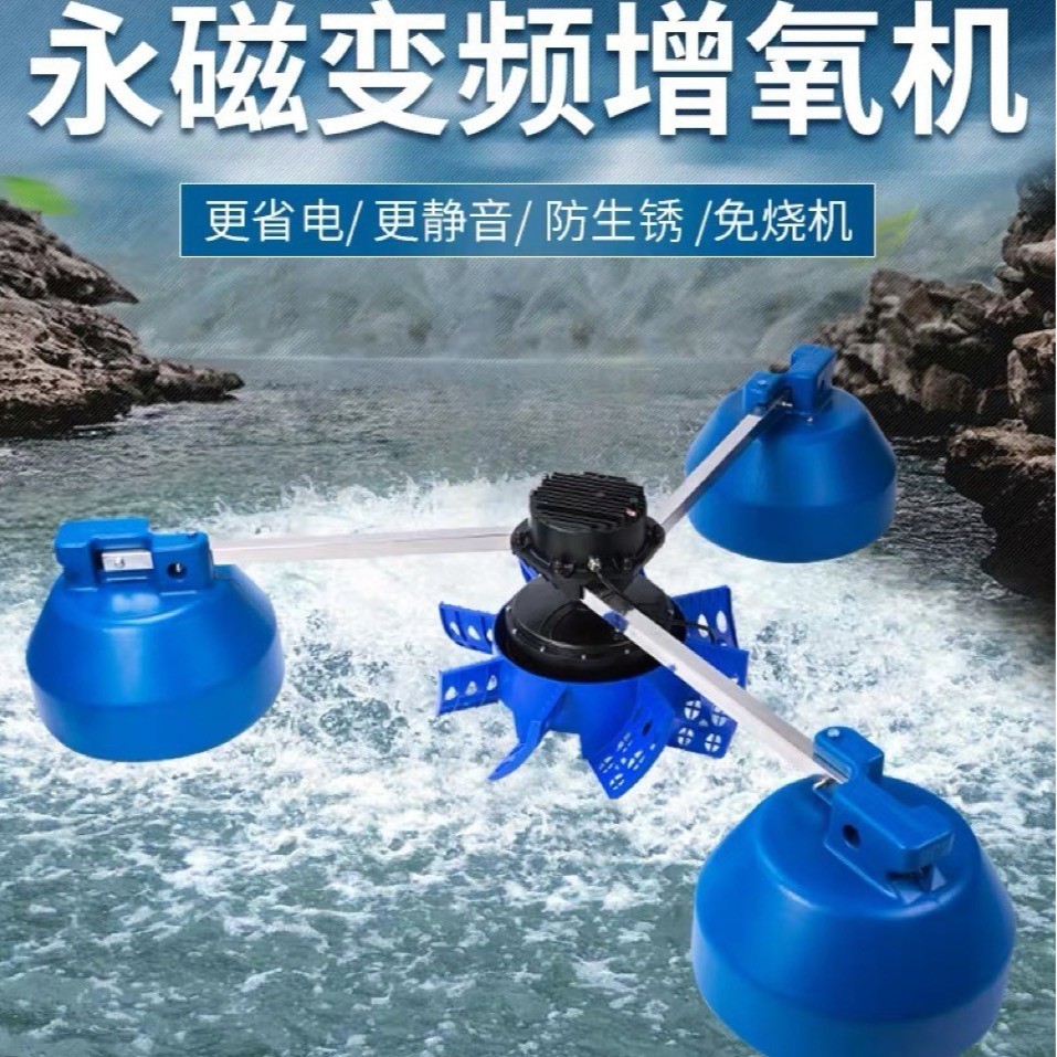 永磁变频鱼塘增氧机养鱼池220v增氧泵380v叶轮式池塘大型养殖制氧
