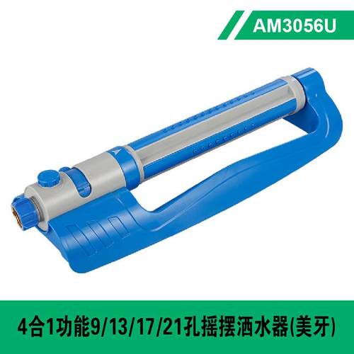 自动雅美9/13/15/21孔4功能切换ami摇摆洒水器大底座摇摆洒水器