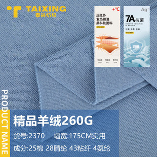 260g精品羊绒秋冬棉腈纶人棉氨纶混纺柔软家居服布料面料针织打底