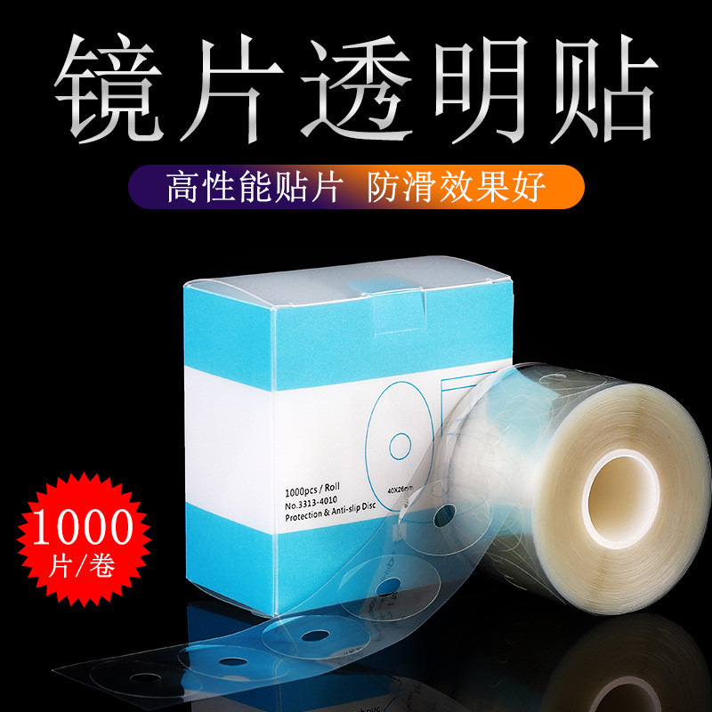 镜片透明贴透明保护膜磨片凸面贴镜片防滑贴眼镜加工设备配件