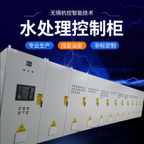 水处理控制柜污水处理成套系统自来水厂高低压控制柜PLC控制柜