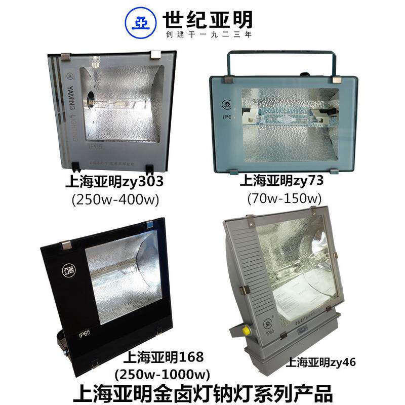 上海亚明zy46/47-1000w投光灯泛光灯户外灯钠灯照明灯工地金卤灯