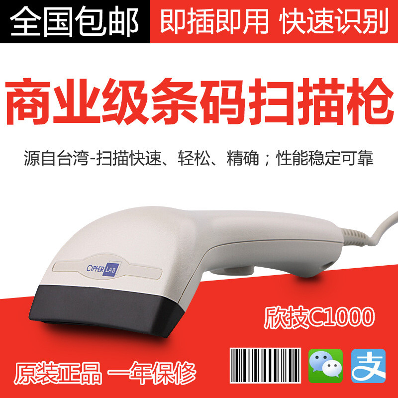 欣技C1000中距离扫描枪自提柜条码扫描器手机支付宝微信USB接口KB
