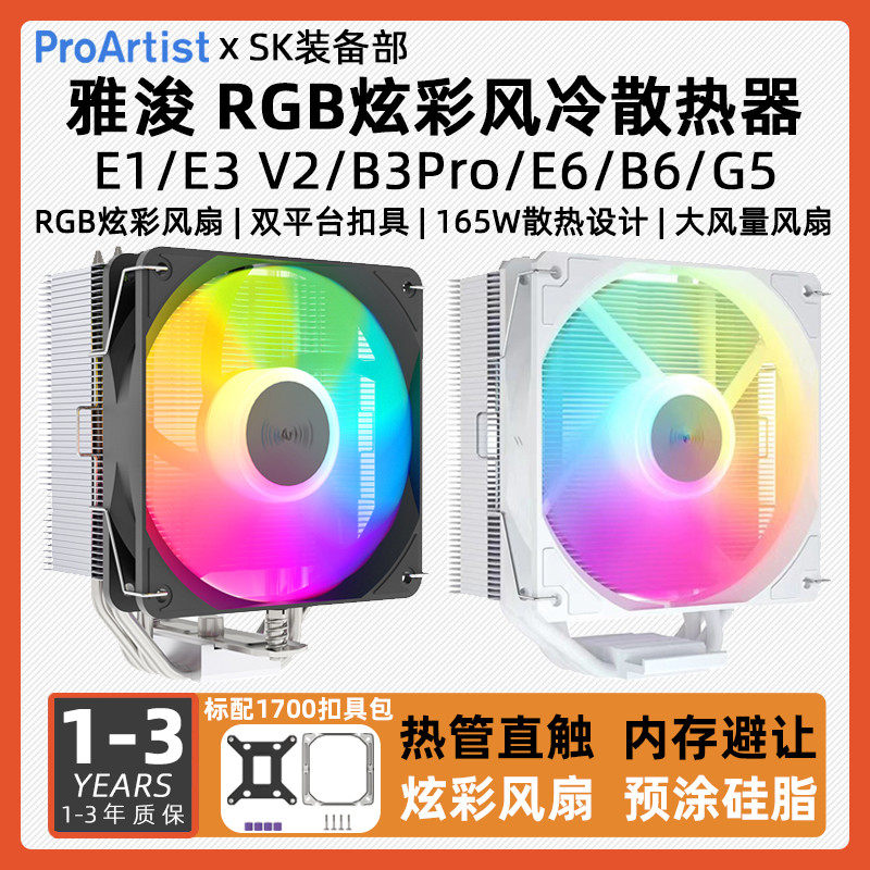 雅浚E3AV3 X400雅俊B3Pro E6SE V3四六铜管ARGB风冷电脑CPU散热器图片