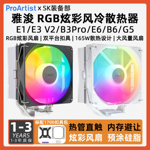 雅浚E3AV3 X400雅俊B3Pro E6SE V3四六铜管ARGB风冷电脑CPU散热器