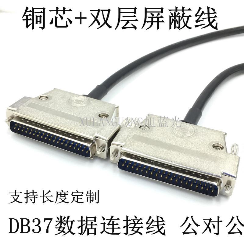 全铜DB37数据连接线 公对公/公对母/母对母 全铜控制线 通讯线