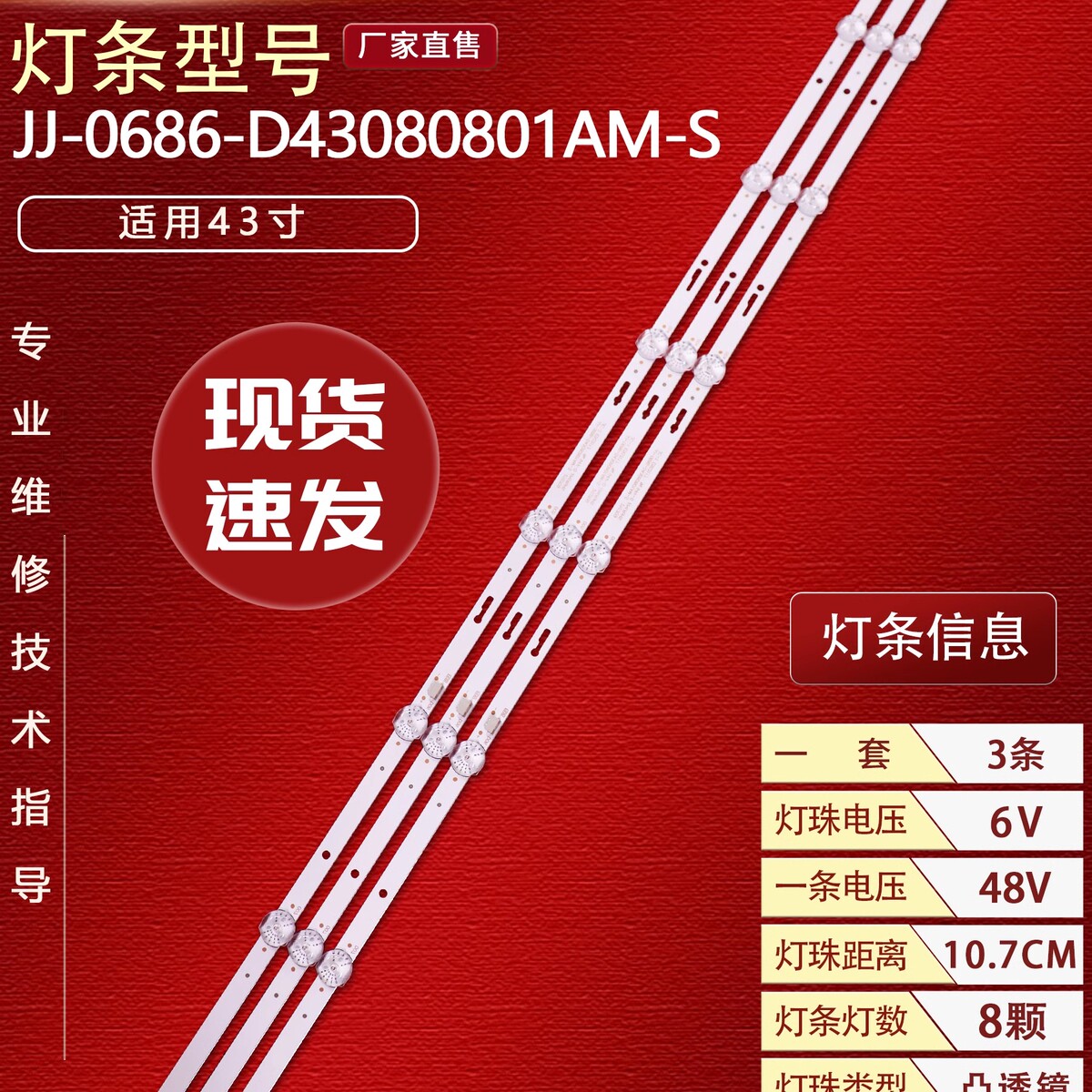 适用43寸灯条JJ-0686-D43080801AM-S液晶电视机灯条8灯3条LED灯管