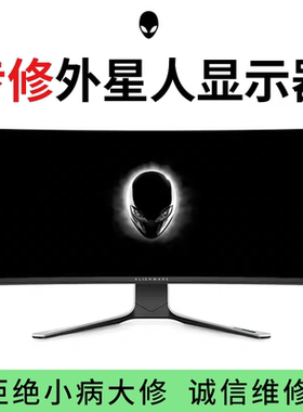 外星人电脑显示器换屏维修屏幕换屏更换AW2721/2720/2521HF3418DW
