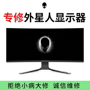外星人电脑显示器换屏维修屏幕换屏更换AW2721/2720/2521HF3418DW
