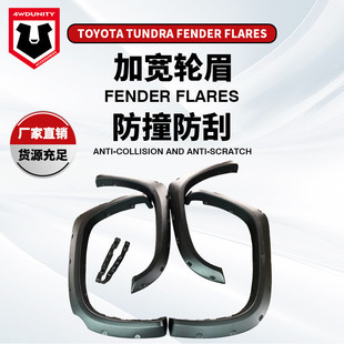 适用于丰田坦途Tundra fender皮卡越野改装叶子板ABS加厚轮眉
