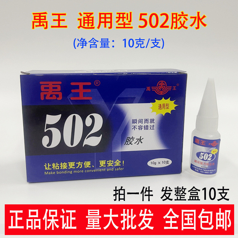 [整盒10支]山东禹王502胶通用型瞬干胶10克瞬间胶金属木材陶瓷胶