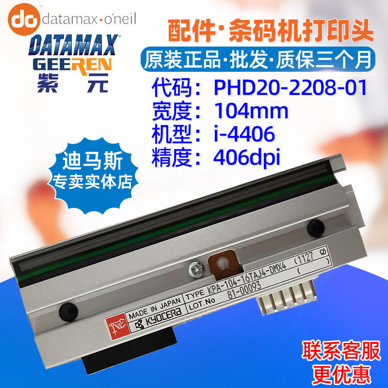 Datamax迪马斯i4406打印头KPA10416TAJ4DMX PHD20220801头