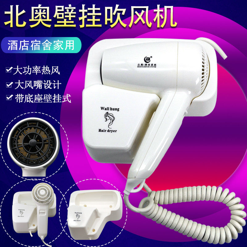 北奥干发器酒店宾馆客房家用浴室卫生间有3C认证挂墙壁式电吹风机