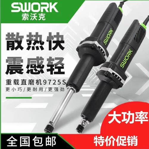 SWORK索沃克加长超长9525S9725S/A710W重载电磨抛光直磨机打磨机